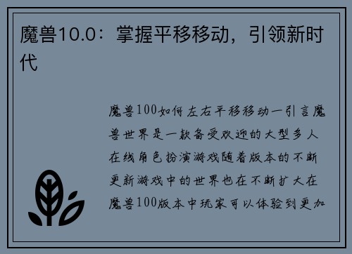 魔兽10.0：掌握平移移动，引领新时代