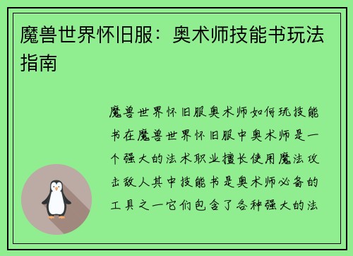 魔兽世界怀旧服：奥术师技能书玩法指南