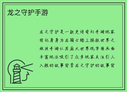 龙之守护手游