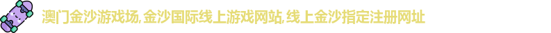 澳门金沙网址大全